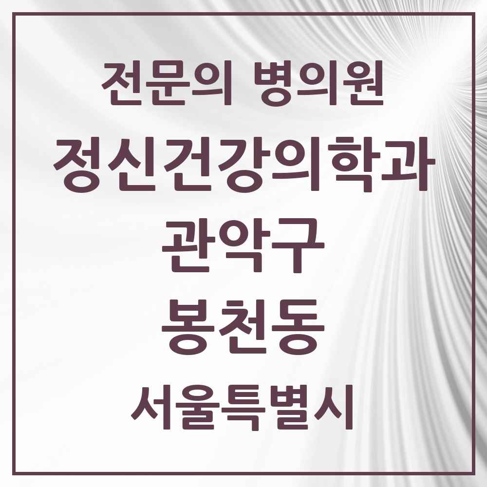 2025 서울특별시 관악구 봉천동 정신건강의학과 정신과 전문의 의원·병원 목록 13곳