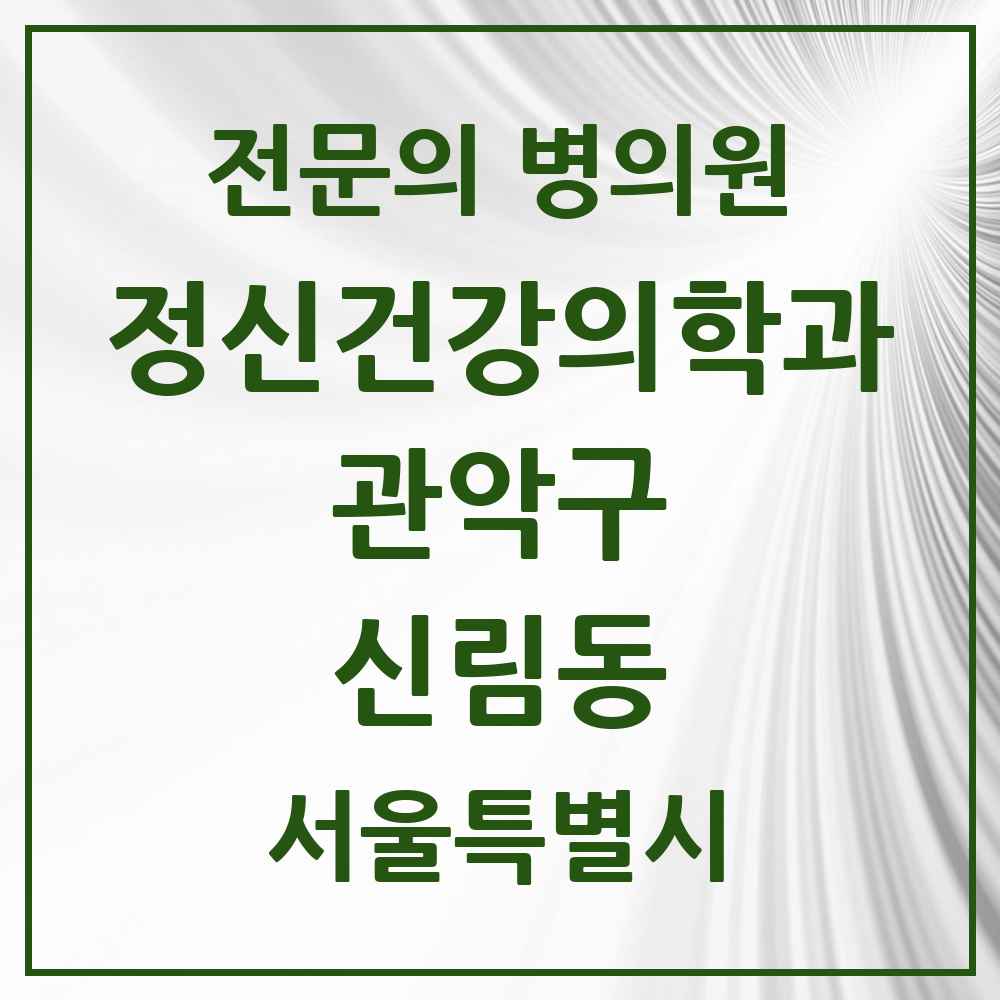 2025 서울특별시 관악구 신림동 정신건강의학과 정신과 전문의 의원·병원 목록 12곳