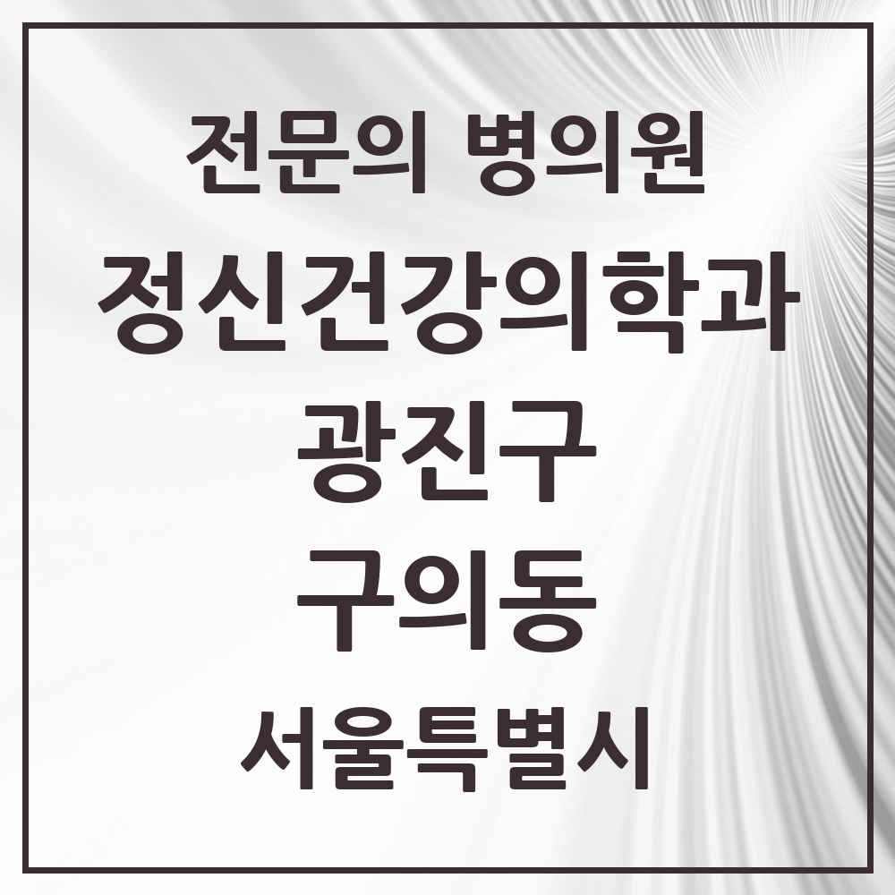 2025 서울특별시 광진구 구의동 정신건강의학과 정신과 전문의 의원·병원 목록 5곳