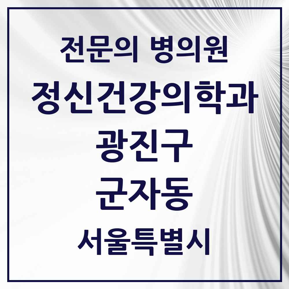 2025 서울특별시 광진구 군자동 정신건강의학과 정신과 전문의 의원·병원 목록 2곳