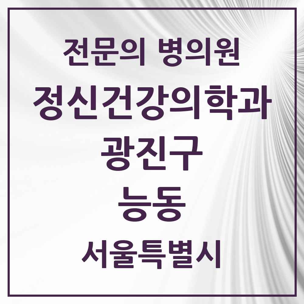 2025 서울특별시 광진구 능동 정신건강의학과 정신과 전문의 의원·병원 목록 1곳