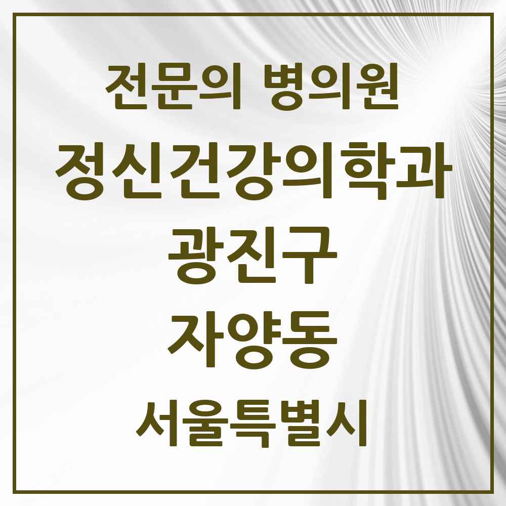 2025 서울특별시 광진구 자양동 정신건강의학과 정신과 전문의 의원·병원 목록 4곳