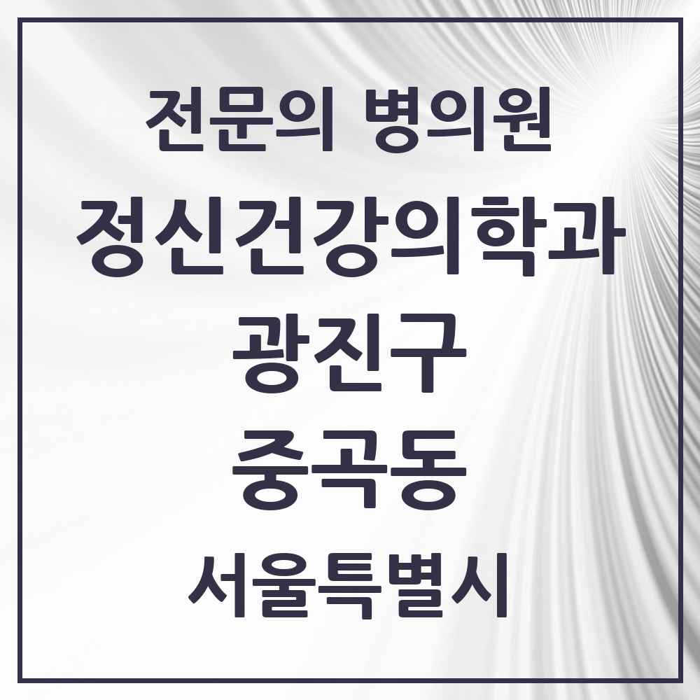 2025 서울특별시 광진구 중곡동 정신건강의학과 정신과 전문의 의원·병원 목록 8곳