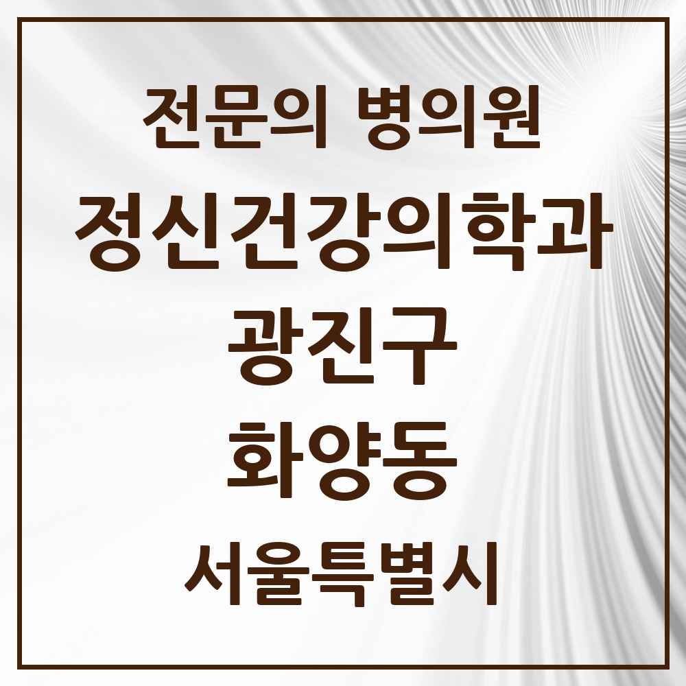 2025 서울특별시 광진구 화양동 정신건강의학과 정신과 전문의 의원·병원 목록 5곳