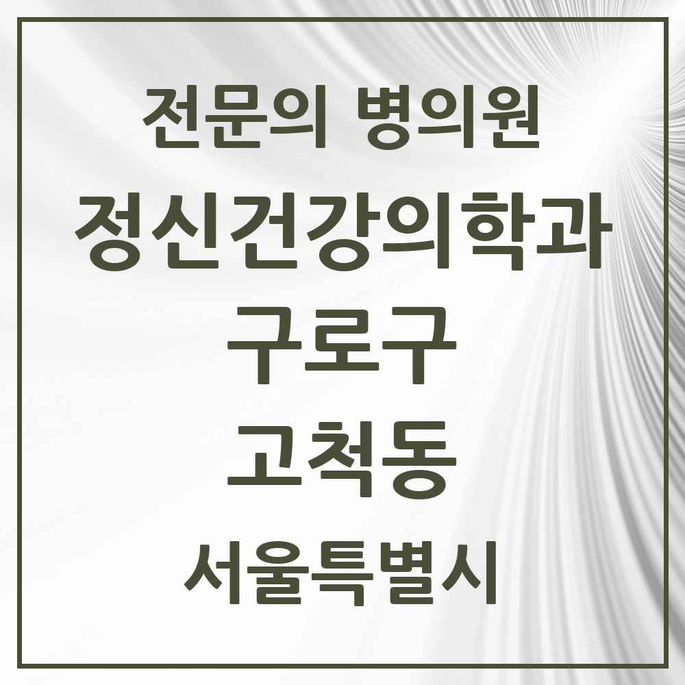 2025 서울특별시 구로구 고척동 정신건강의학과 정신과 전문의 의원·병원 목록 1곳