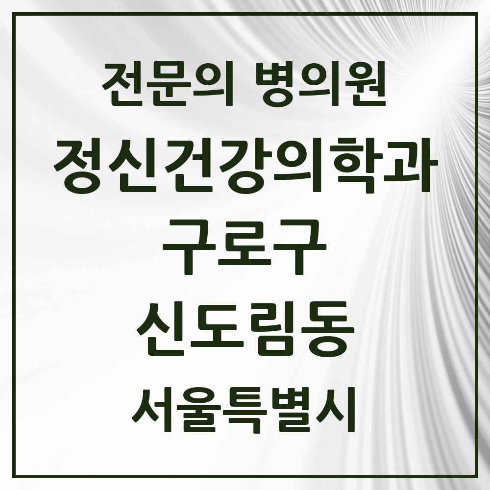 2025 서울특별시 구로구 신도림동 정신건강의학과 정신과 전문의 의원·병원 목록 3곳