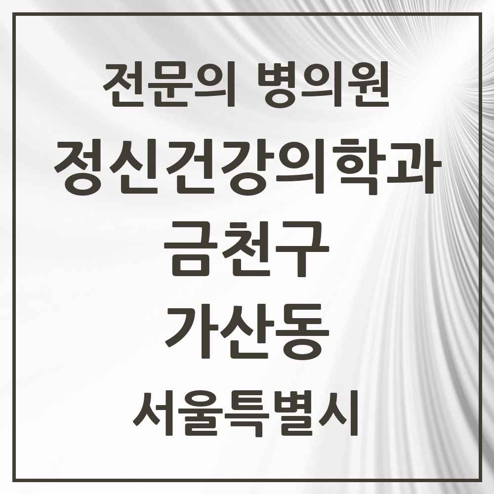 2025 서울특별시 금천구 가산동 정신건강의학과 정신과 전문의 의원·병원 목록 7곳