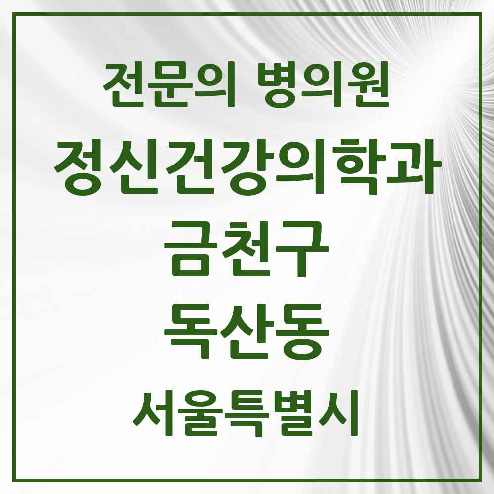 2025 서울특별시 금천구 독산동 정신건강의학과 정신과 전문의 의원·병원 목록 5곳