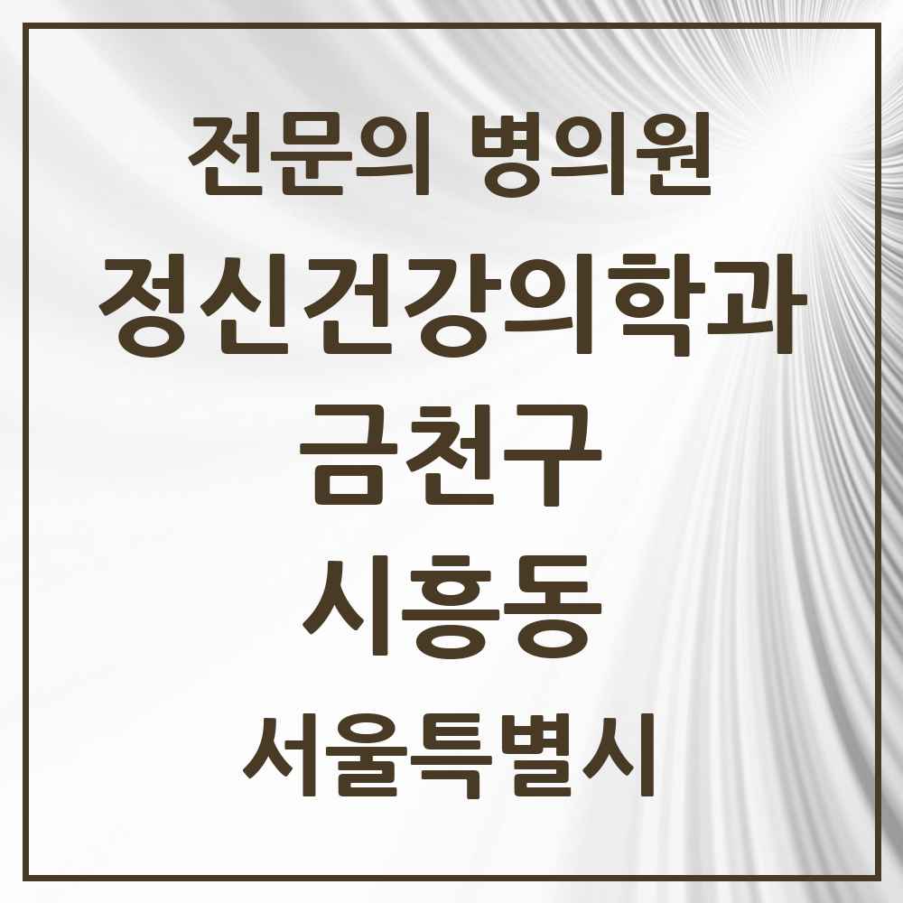2025 서울특별시 금천구 시흥동 정신건강의학과 정신과 전문의 의원·병원 목록 2곳