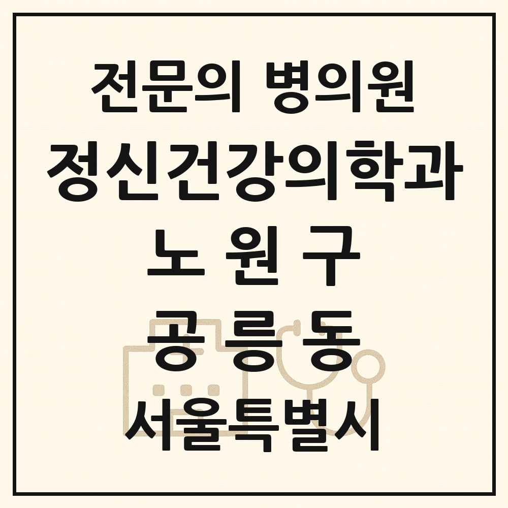 2025 서울특별시 노원구 공릉동 정신건강의학과 정신과 전문의 의원·병원 목록 3곳