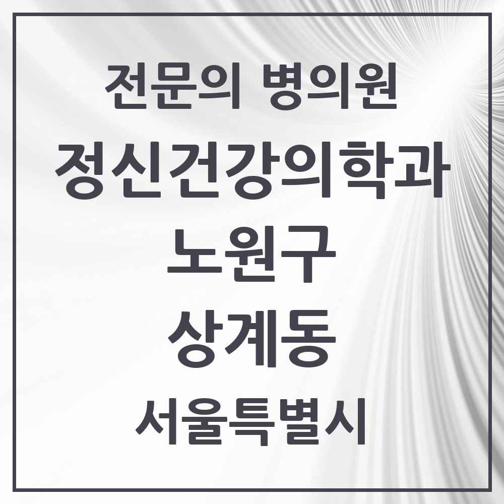 2025 서울특별시 노원구 상계동 정신건강의학과 정신과 전문의 의원·병원 목록 13곳