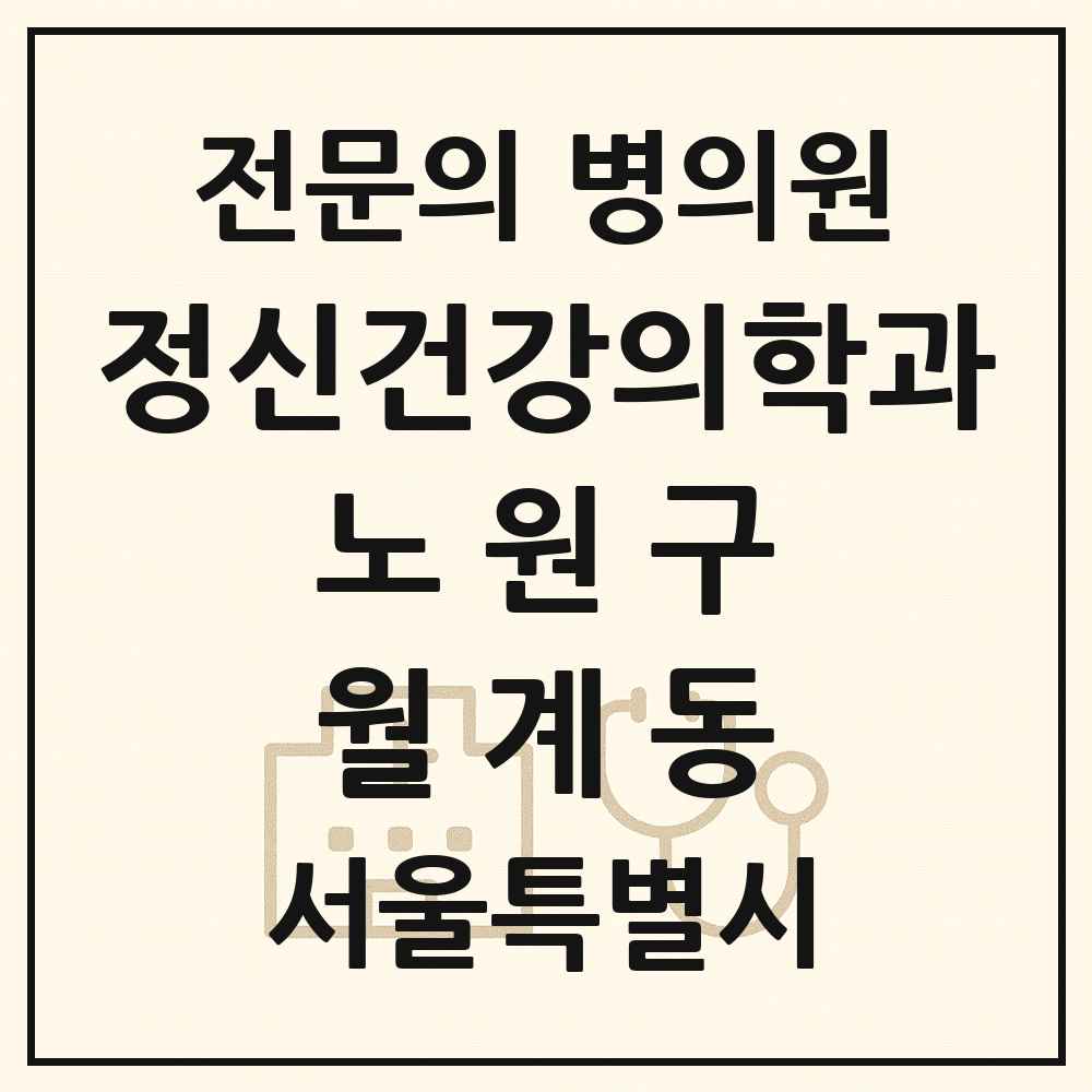 2025 서울특별시 노원구 월계동 정신건강의학과 정신과 전문의 의원·병원 목록 2곳