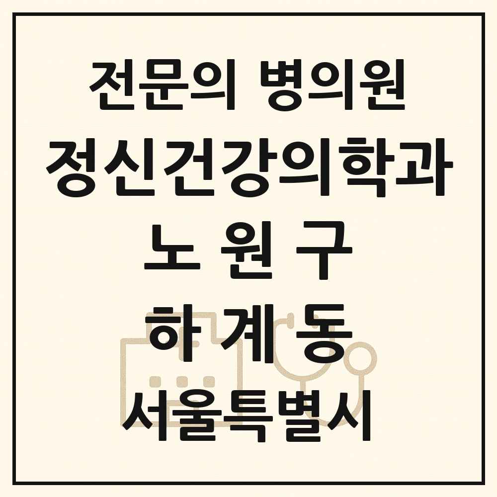 2025 서울특별시 노원구 하계동 정신건강의학과 정신과 전문의 의원·병원 목록 1곳