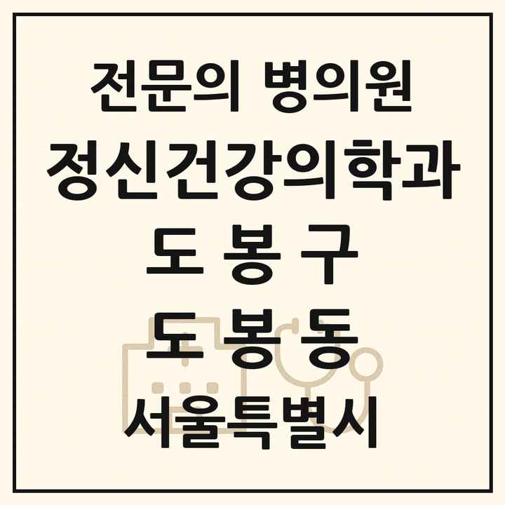 2026 서울특별시 도봉구 도봉동 정신건강의학과 정신과 전문의 의원·병원 목록 1곳