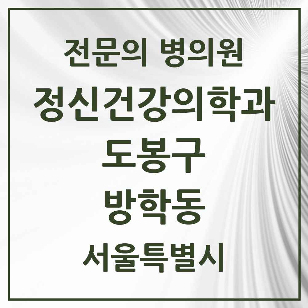2025 서울특별시 도봉구 방학동 정신건강의학과 정신과 전문의 의원·병원 목록 4곳