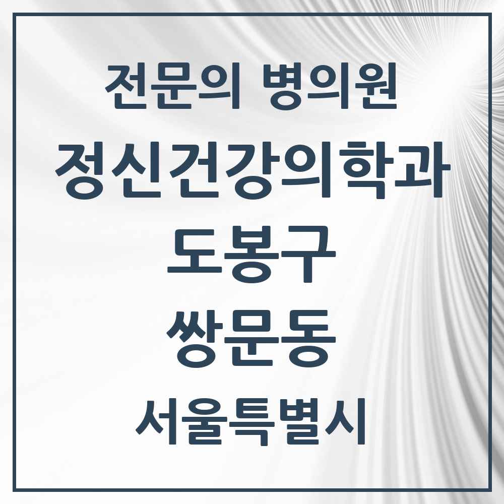 2025 서울특별시 도봉구 쌍문동 정신건강의학과 정신과 전문의 의원·병원 목록 3곳