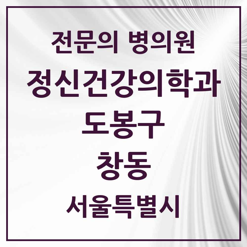 2025 서울특별시 도봉구 창동 정신건강의학과 정신과 전문의 의원·병원 목록 3곳