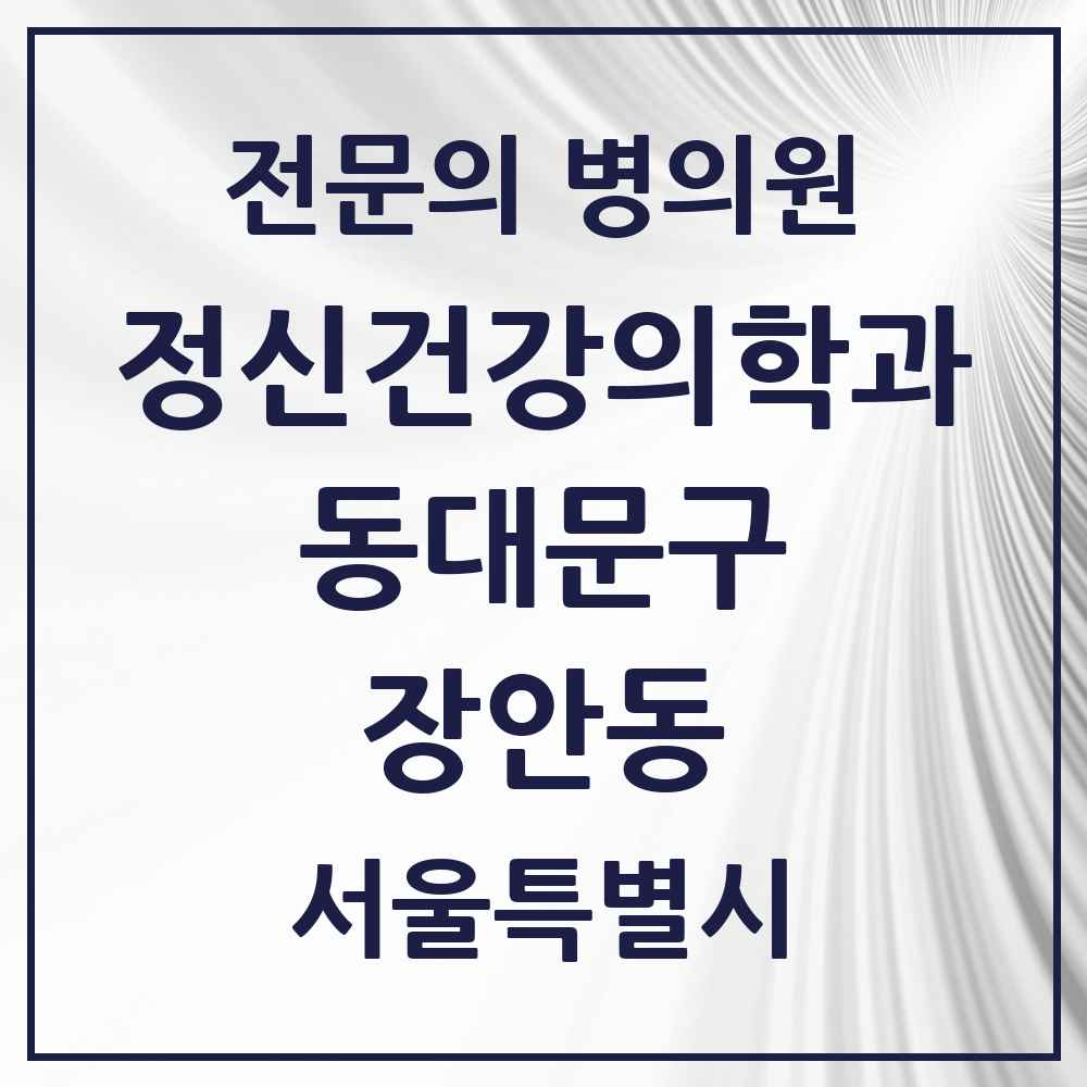 2025 서울특별시 동대문구 장안동 정신건강의학과 정신과 전문의 의원·병원 목록 2곳