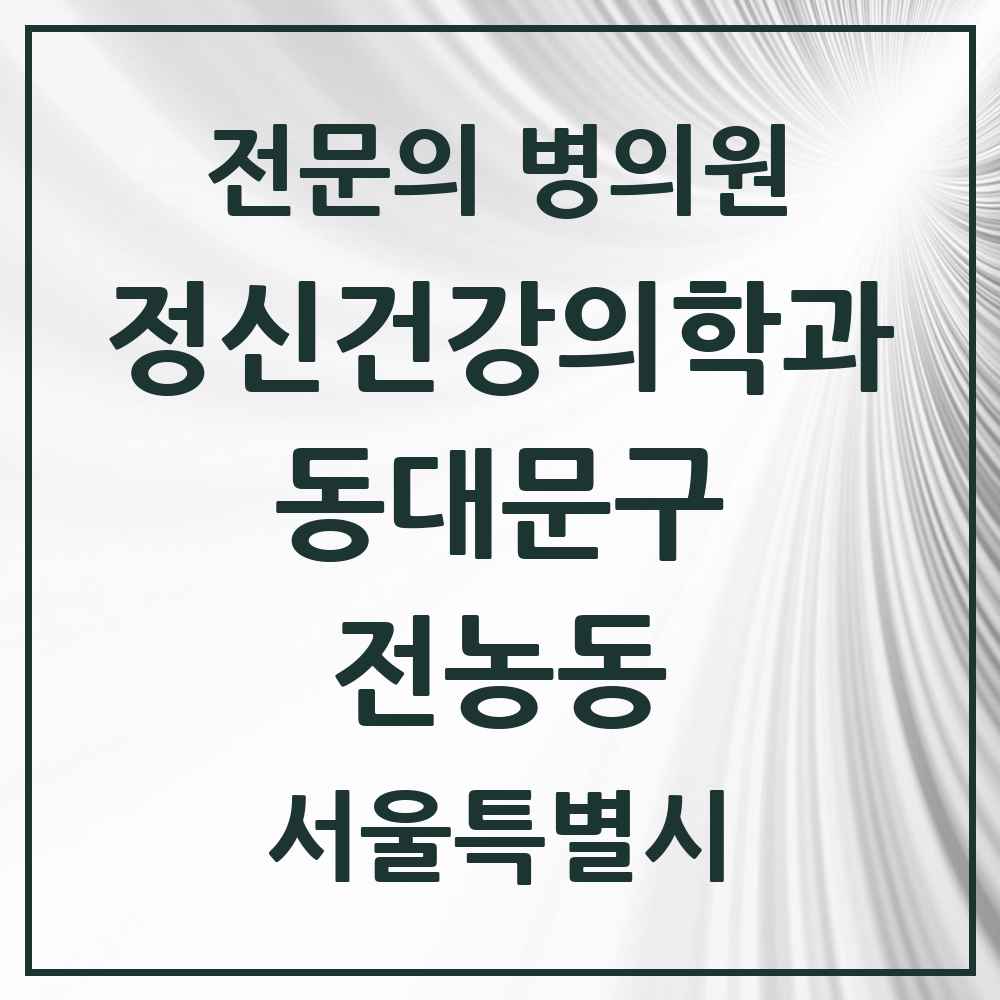 2025 서울특별시 동대문구 전농동 정신건강의학과 정신과 전문의 의원·병원 목록 1곳