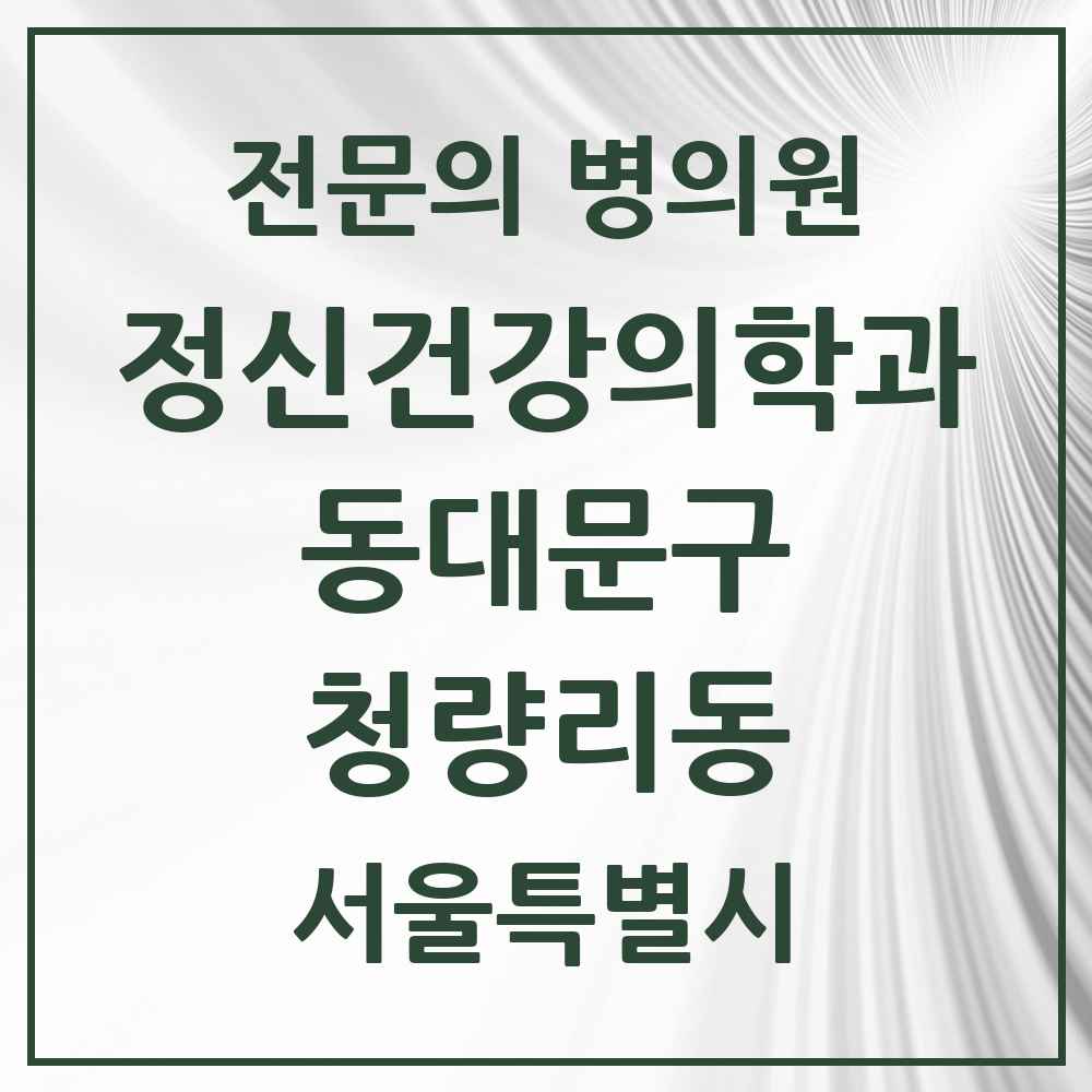 2025 서울특별시 동대문구 청량리동 정신건강의학과 정신과 전문의 의원·병원 목록 3곳