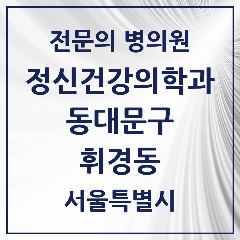 2025 서울특별시 동대문구 휘경동 정신건강의학과 정신과 전문의 의원·병원 목록 3곳