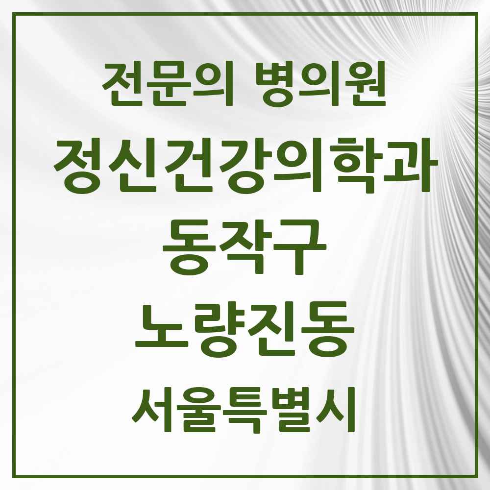 2025 서울특별시 동작구 노량진동 정신건강의학과 정신과 전문의 의원·병원 목록 4곳