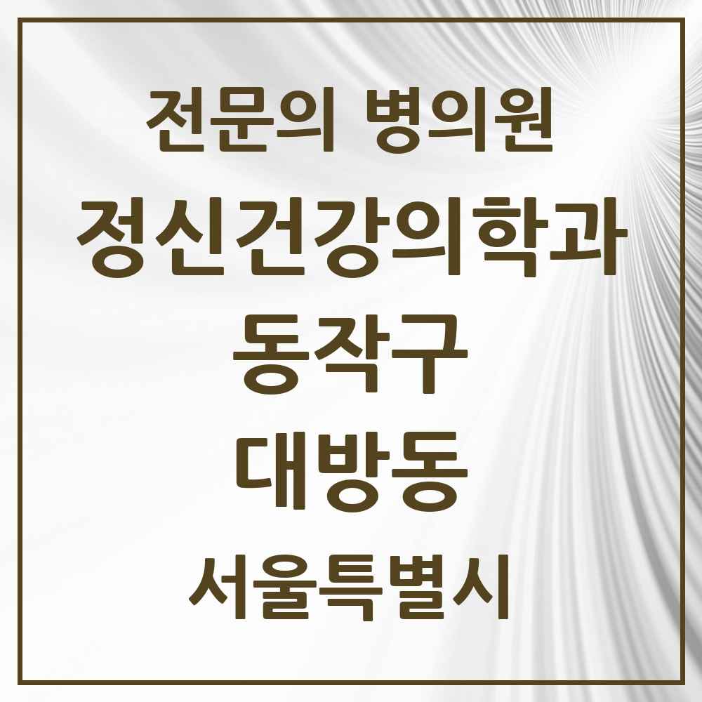 2025 서울특별시 동작구 대방동 정신건강의학과 정신과 전문의 의원·병원 목록 4곳