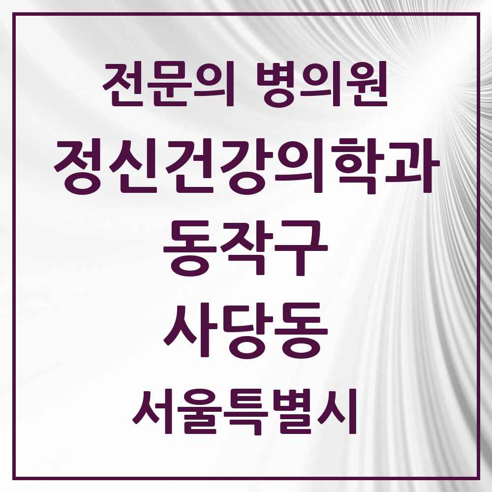 2025 서울특별시 동작구 사당동 정신건강의학과 정신과 전문의 의원·병원 목록 6곳