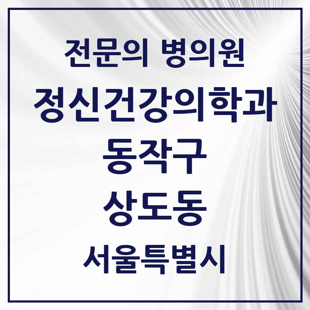 2025 서울특별시 동작구 상도동 정신건강의학과 정신과 전문의 의원·병원 목록 3곳