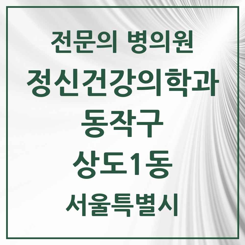 2025 서울특별시 동작구 상도1동 정신건강의학과 정신과 전문의 의원·병원 목록 2곳