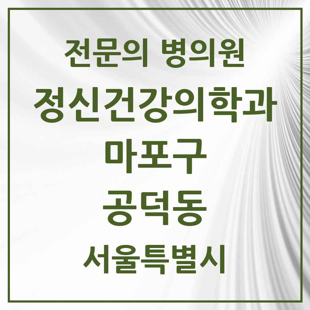 2025 서울특별시 마포구 공덕동 정신건강의학과 정신과 전문의 의원·병원 목록 3곳
