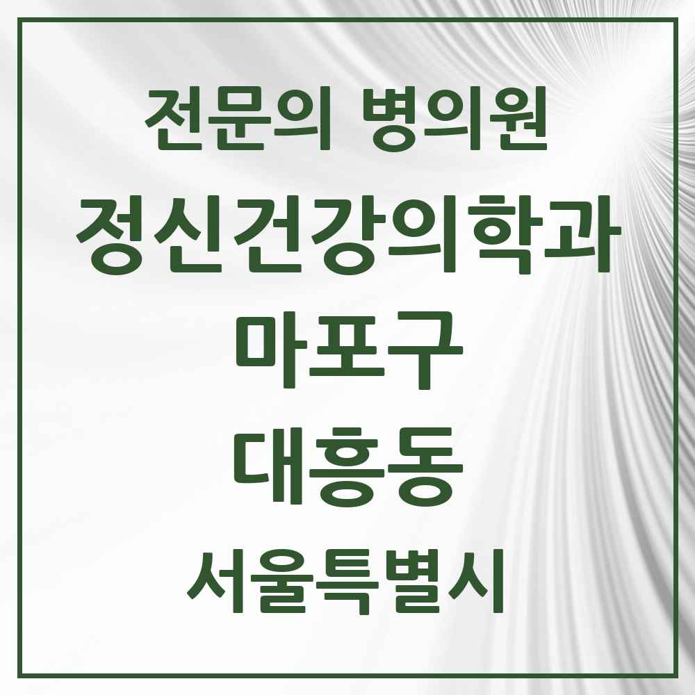 2025 서울특별시 마포구 대흥동 정신건강의학과 정신과 전문의 의원·병원 목록 1곳