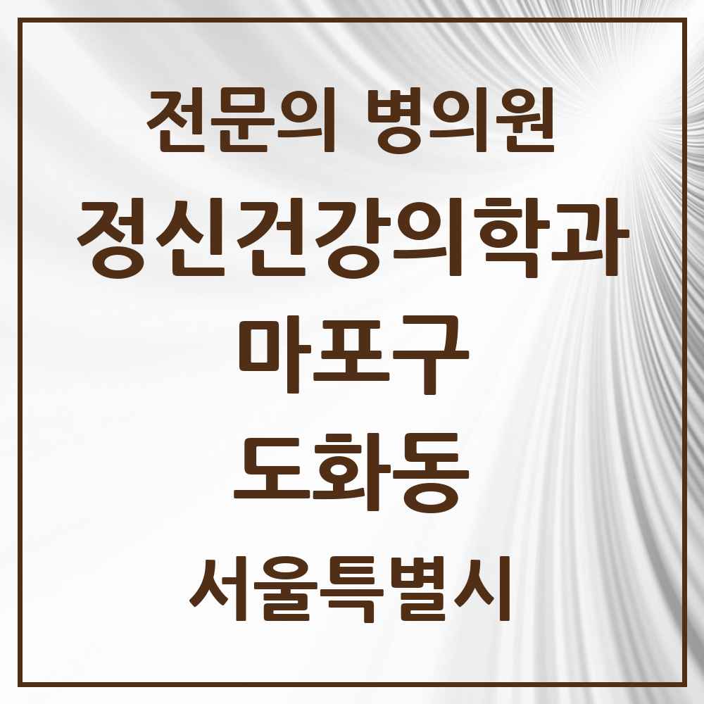 2025 서울특별시 마포구 도화동 정신건강의학과 정신과 전문의 의원·병원 목록 6곳