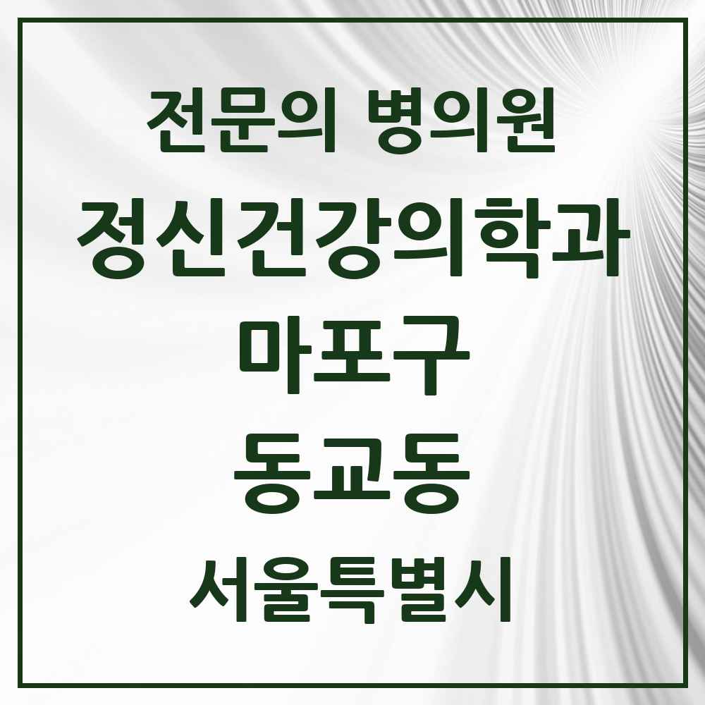 2025 서울특별시 마포구 동교동 정신건강의학과 정신과 전문의 의원·병원 목록 9곳