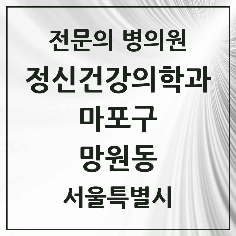 2025 서울특별시 마포구 망원동 정신건강의학과 정신과 전문의 의원·병원 목록 1곳