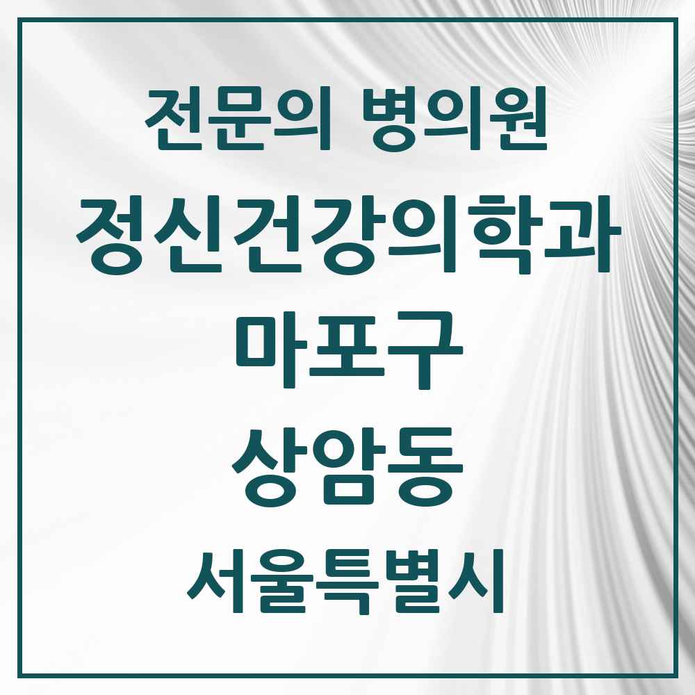 2025 서울특별시 마포구 상암동 정신건강의학과 정신과 전문의 의원·병원 목록 5곳