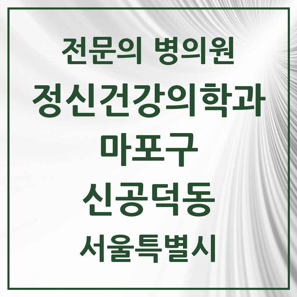 2025 서울특별시 마포구 신공덕동 정신건강의학과 정신과 전문의 의원·병원 목록 2곳
