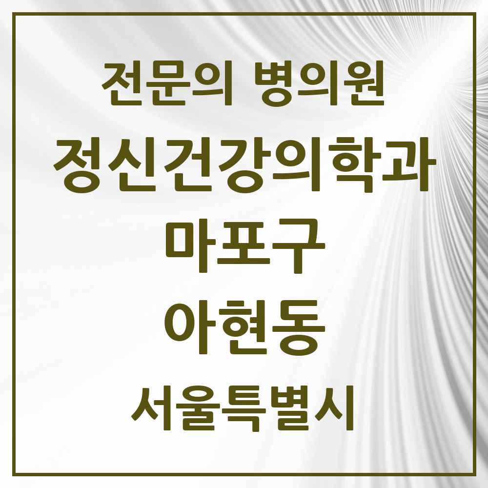 2025 서울특별시 마포구 아현동 정신건강의학과 정신과 전문의 의원·병원 목록 3곳