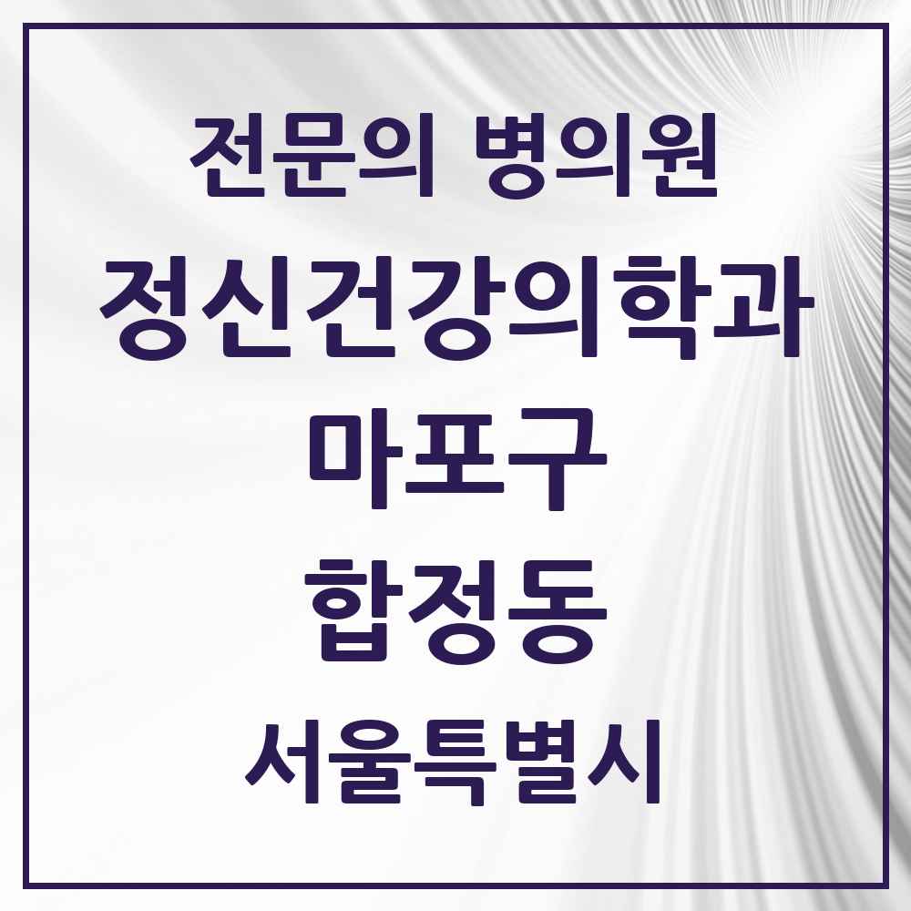 2025 서울특별시 마포구 합정동 정신건강의학과 정신과 전문의 의원·병원 목록 2곳