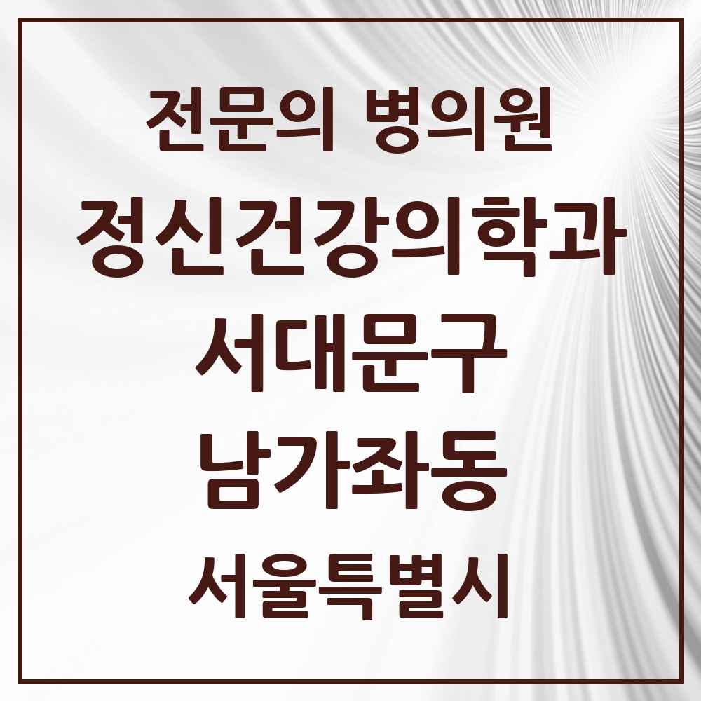 2025 서울특별시 서대문구 남가좌동 정신건강의학과 정신과 전문의 의원·병원 목록 2곳