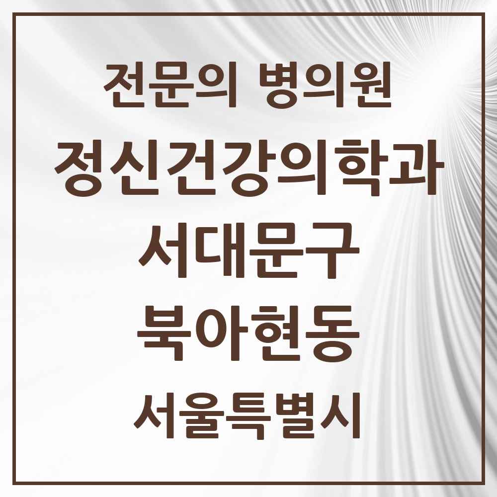 2025 서울특별시 서대문구 북아현동 정신건강의학과 정신과 전문의 의원·병원 목록 1곳