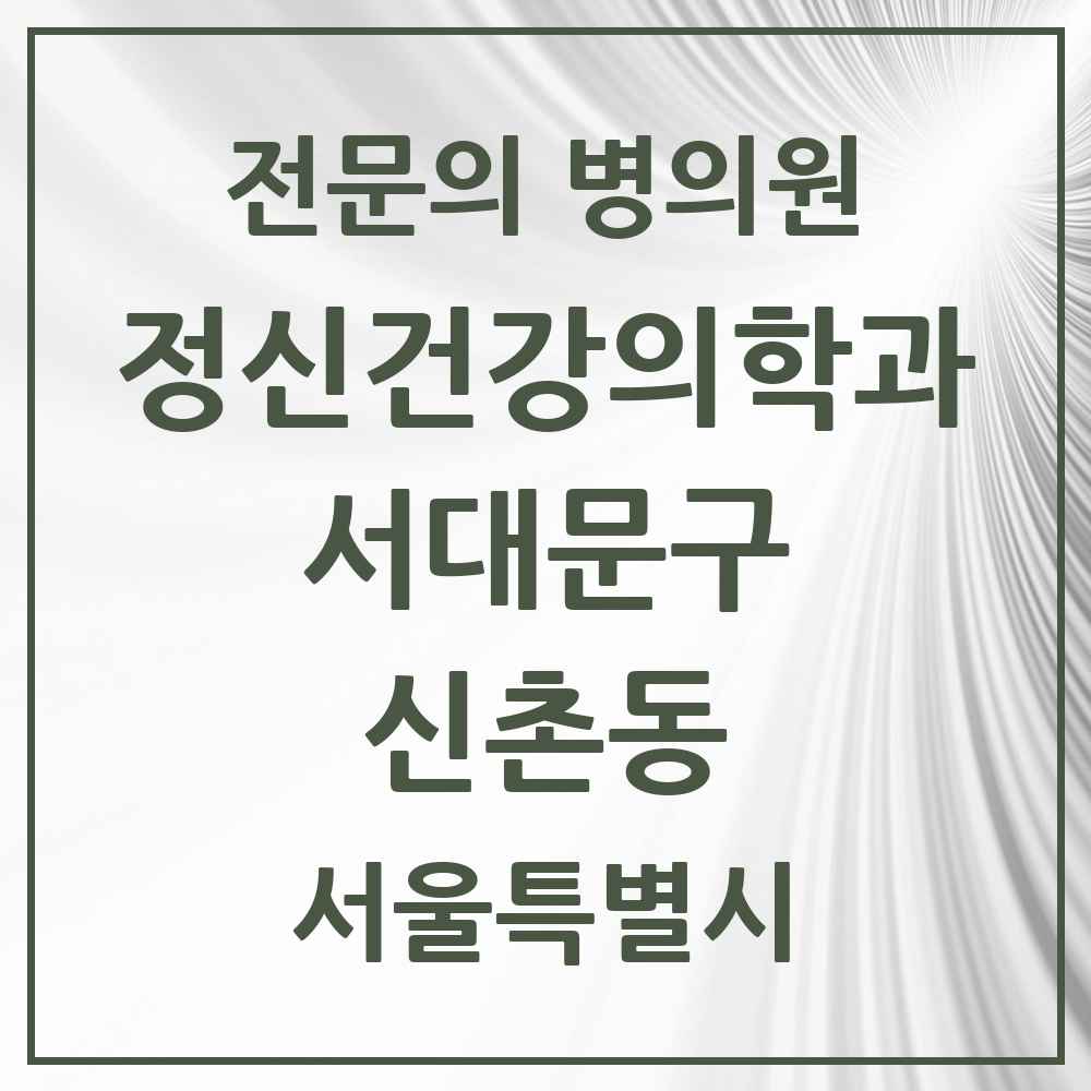 2025 서울특별시 서대문구 신촌동 정신건강의학과 정신과 전문의 의원·병원 목록 1곳