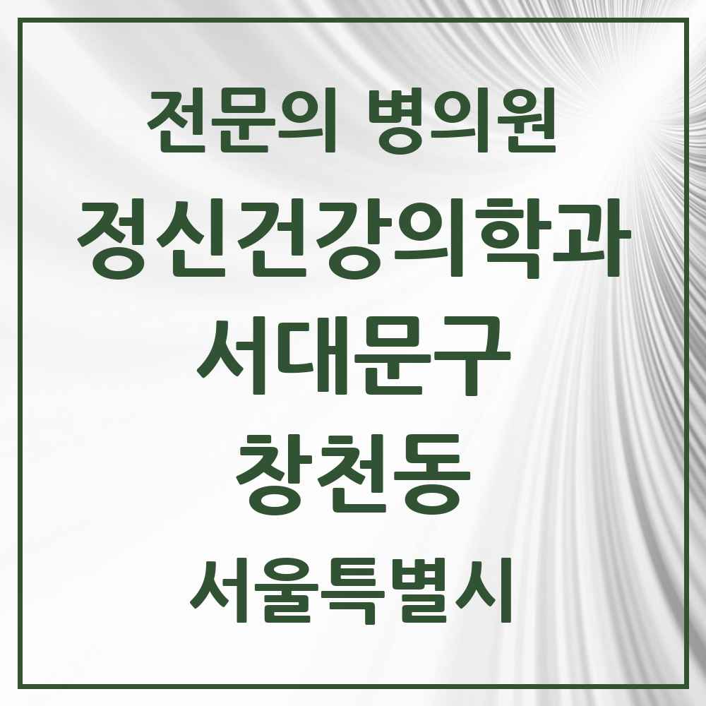 2025 서울특별시 서대문구 창천동 정신건강의학과 정신과 전문의 의원·병원 목록 1곳