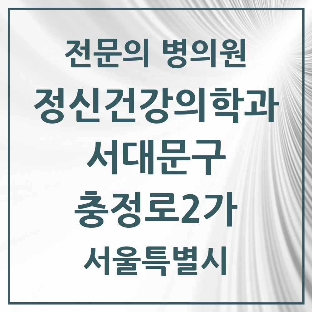 2025 서울특별시 서대문구 충정로2가 정신건강의학과 정신과 전문의 의원·병원 목록 1곳