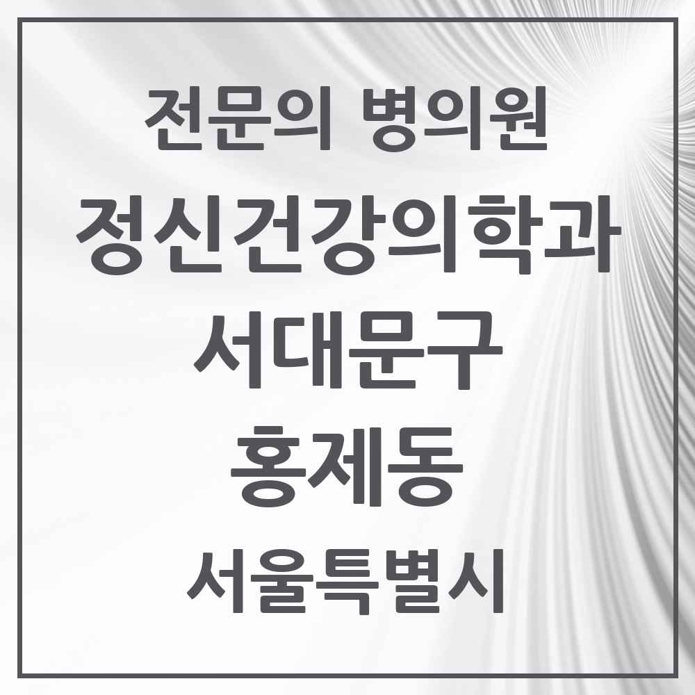 2025 서울특별시 서대문구 홍제동 정신건강의학과 정신과 전문의 의원·병원 목록 3곳