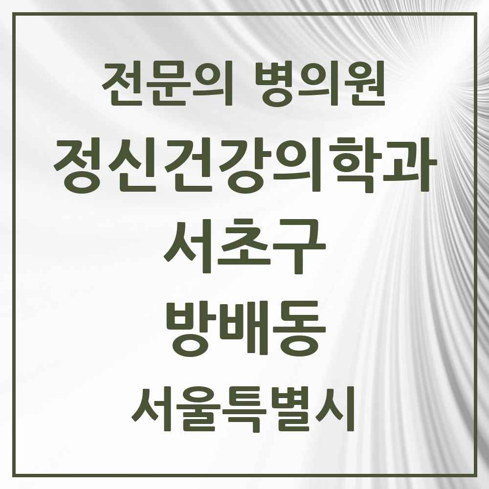 2025 서울특별시 서초구 방배동 정신건강의학과 정신과 전문의 의원·병원 목록 16곳