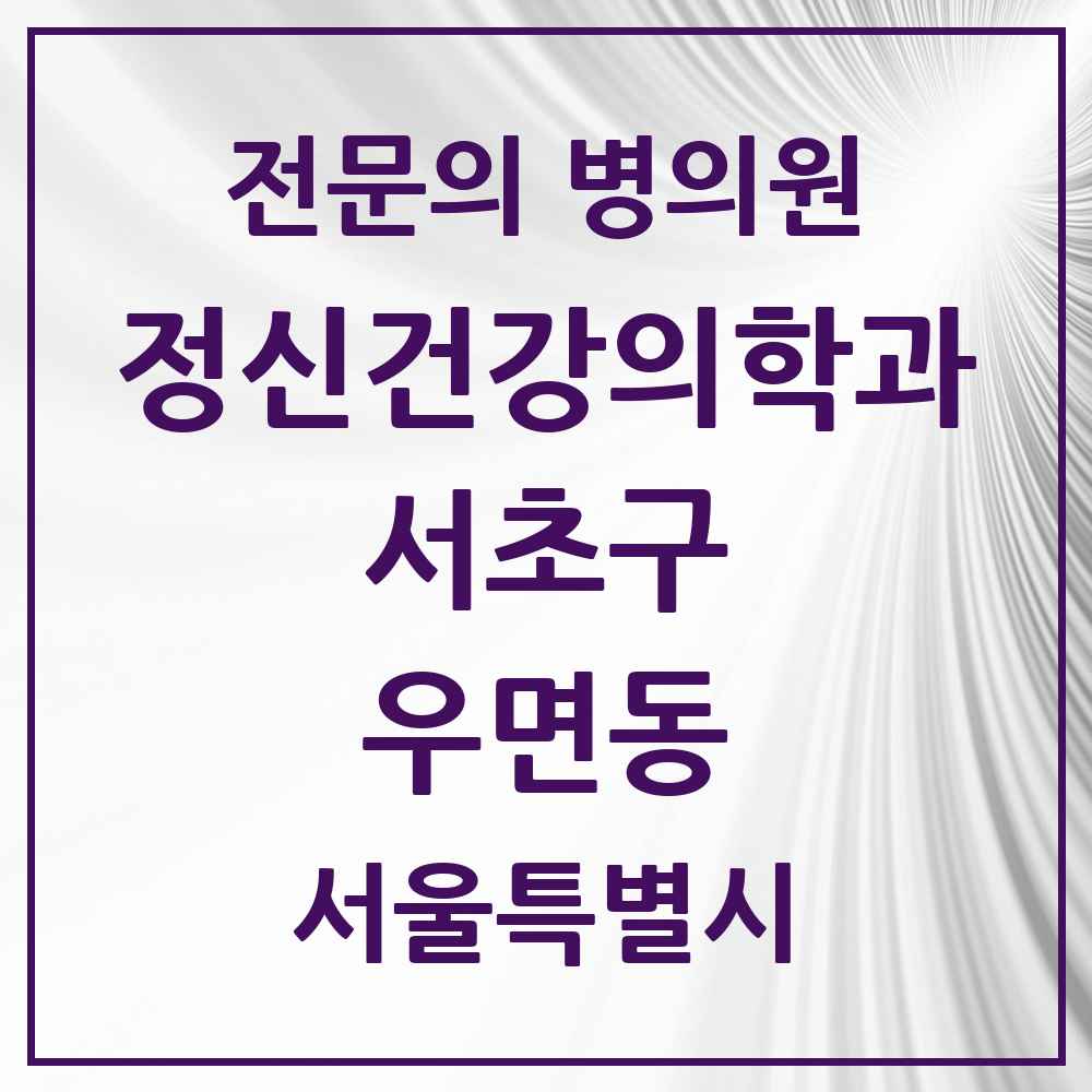 2025 서울특별시 서초구 우면동 정신건강의학과 정신과 전문의 의원·병원 목록 1곳