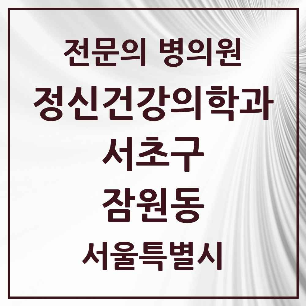 2025 서울특별시 서초구 잠원동 정신건강의학과 정신과 전문의 의원·병원 목록 7곳