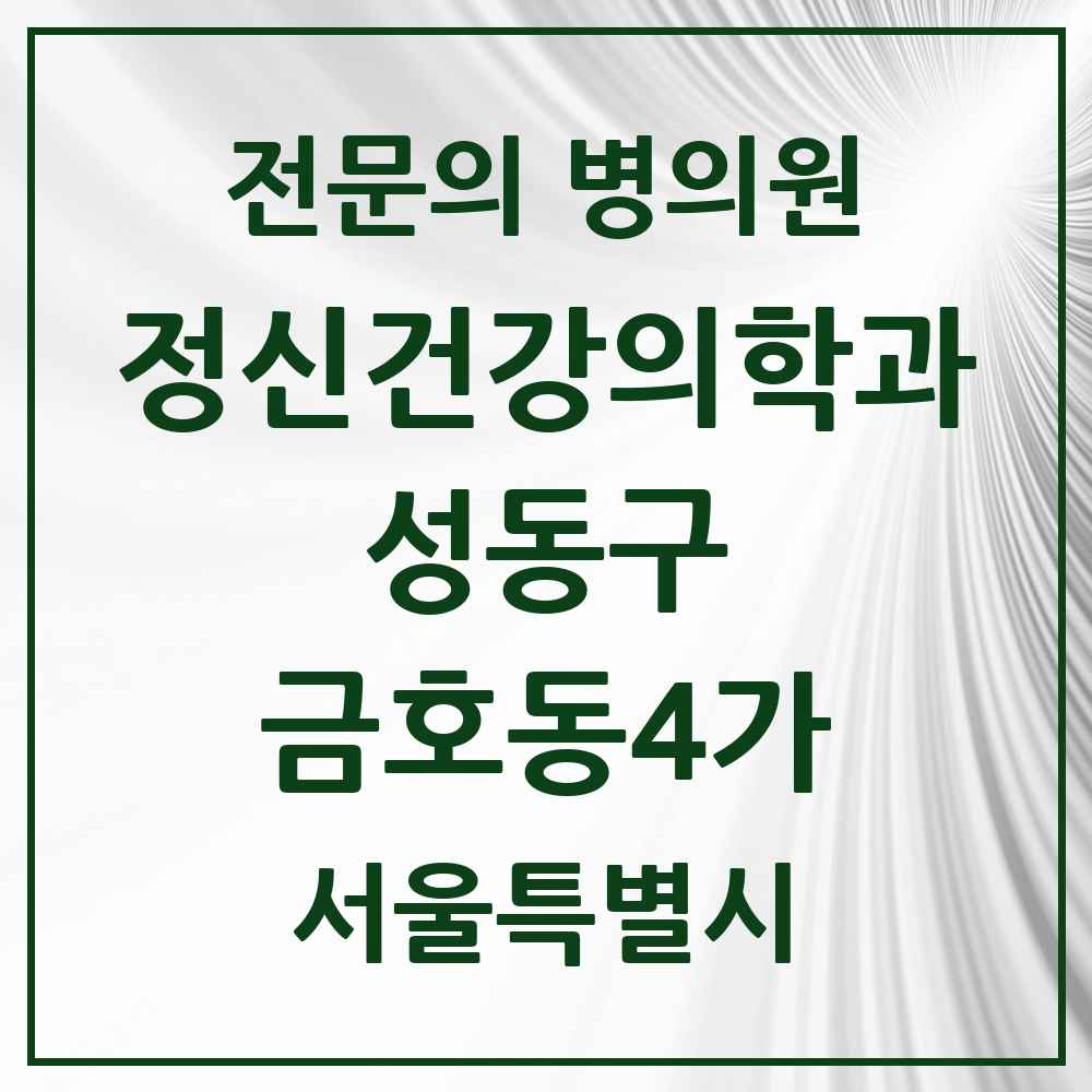 2025 서울특별시 성동구 금호동4가 정신건강의학과 정신과 전문의 의원·병원 목록 1곳