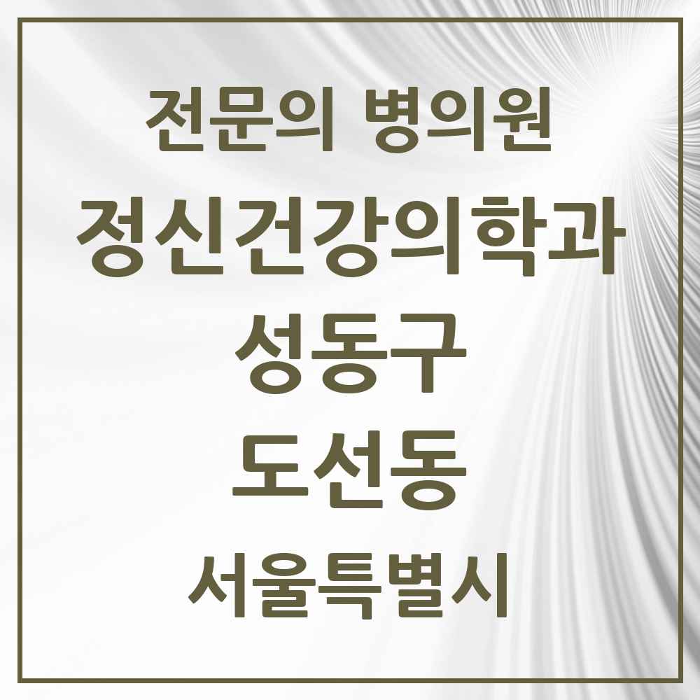 2025 서울특별시 성동구 도선동 정신건강의학과 정신과 전문의 의원·병원 목록 2곳